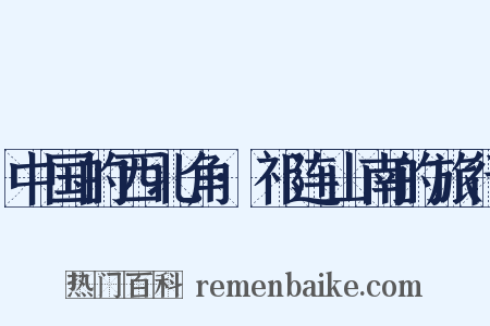 中国的西北角·祁连山南的旅行是什么意思的图片